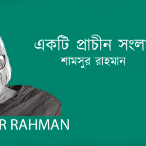 Ekti Prachin Songlap একটি প্রাচীন সংলাপ