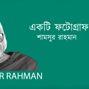 Ekti Photograph একটি ফটোগ্রাফ