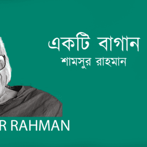 Ekti Bagan একটি বাগান–