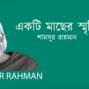 Ekti Macher Sriti একটি মাছের স্মৃতি