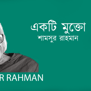 Ekti Mukto একটি মুক্তো