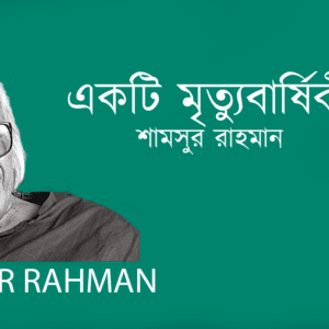 Ekti Mritobashiki একটি মৃত্যুবার্ষিকী