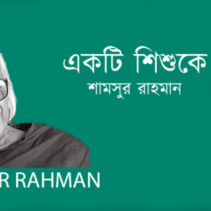 ekti Shishuke একটি শিশুকে