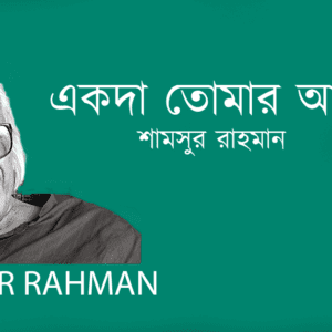 Ekoda Tumar Ami একদা তোমার আমি