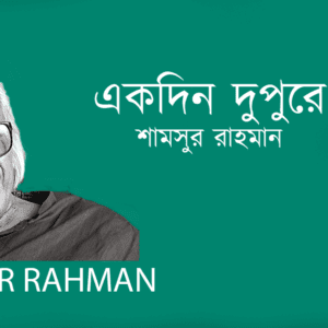 Ekdin Dupure একদিন দুপুরে