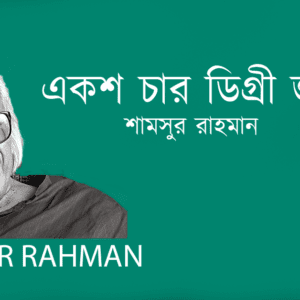 Eksho Char Digree Jor একশ চার ডিগ্রী জ্বর