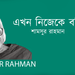 Ekhon Nijeke Boli এখন নিজেকে বলি