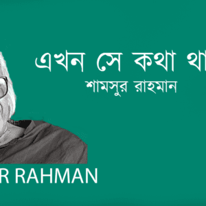 Ekhon Se Kotha Thak এখন সে কথা থাক