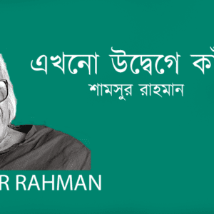 Ekhono Udbege Kapi এখনো উদ্বেগে কাঁপি