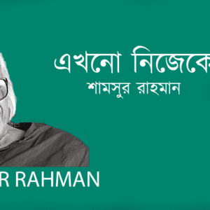 Ekhono Nijeke এখনো নিজেকে