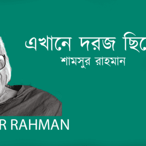 Ekhane Dorja Chilo এখানে দরজ ছিলো