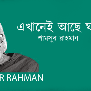 Akhanei Ache Ghor এখানেই আছে ঘর