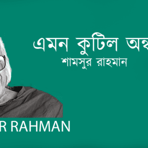 Emon Kutil Ondhokare এমন কুটিল অন্ধকারে