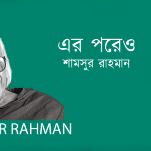 Er Poreo এর পরেও