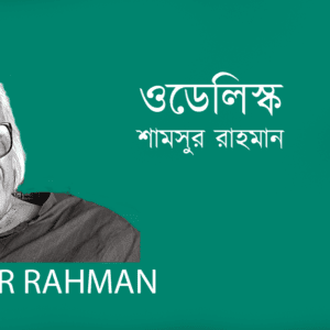 Odelisk ওডেলিস্ক