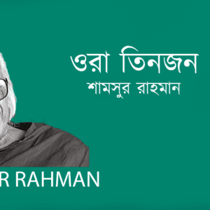 Ora Tinjon ওরা তিনজন–