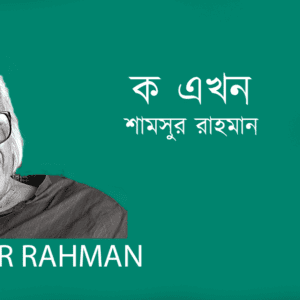 Ko Ekhon ক এখন