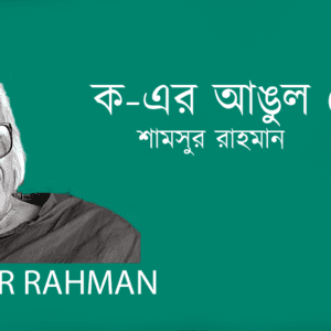 Ko Er Angul Theke ক-এর আঙুল থেকে–