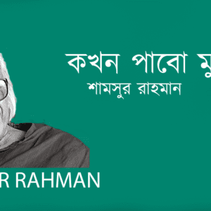 Kokhon Pabo Mukti ? কখন পাবো মুক্তি?