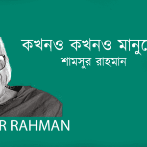 Kokhono Kokhono Manusheri Hat কখনও কখনও মানুষেরই হাত