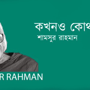 Kokhono Kothao কখনও কোথাও