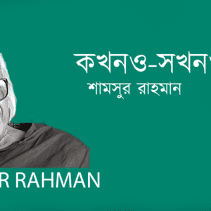 Kokhoono Sokhono কখনও-সখনও