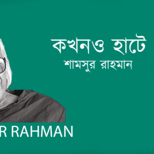 Kokhono Hate Nei কখনও হাটে নেই