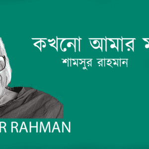 Kokhono Amar Make কখনো আমার মাকে