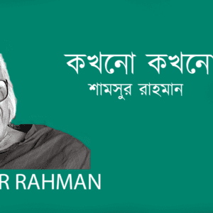 kokhono Kokhono কখনো কখনো