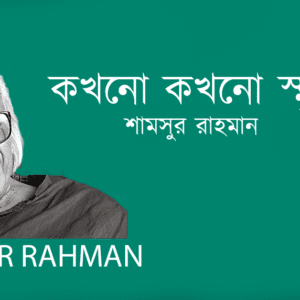 Kokhono Kokhono Smriti কখনো কখনো স্মৃতি–