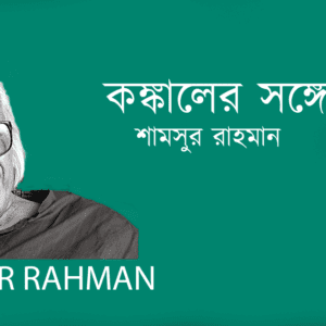 Kongkaler Songge কঙ্কালের সঙ্গে