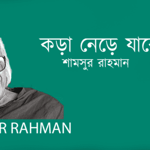 Kora Nere Jabe কড়া নেড়ে যাবে