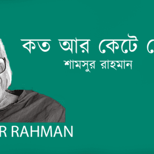 Koto Ar Kete Chete কত আর কেটে ছেঁটে