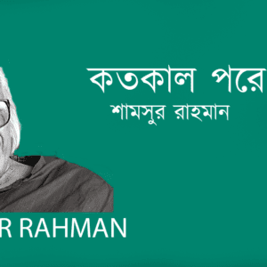 Kotokal Pore কতকাল পরে