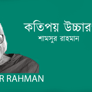 Kotipoy Uccharon কতিপয় উচ্চারণ