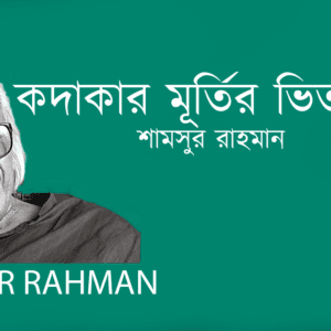 Kodakar Murtir Bhitor Theke কদাকার মূর্তির ভিতর থেকে