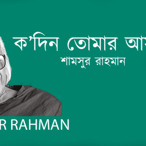 Ko Din Tumar Asa Jawa ক’দিন তোমার আসা-যাওয়া