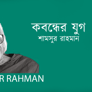 Kobondhe Jog কবন্ধের যুগ