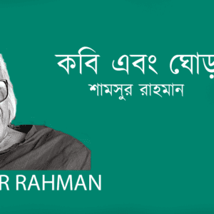 Kobi Ebong Ghora কবি এবং ঘোড়া