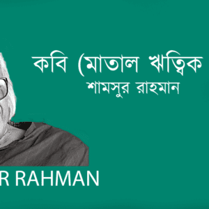 Kobi Matal Hritwi কবি (মাতাল ঋত্বিক কাব্যগ্রন্থ)