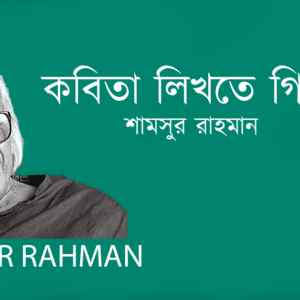 Kobita Likhte Gie কবিতা লিখতে গিয়ে