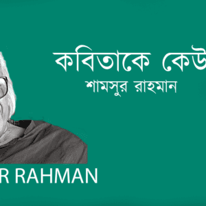 Kobitake Keu কবিতাকে কেউ