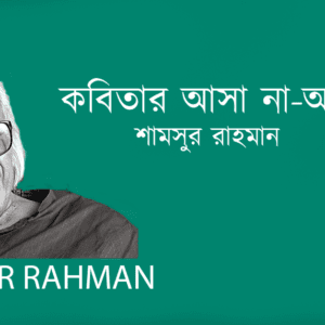 Kobitar Asa Na Asa কবিতার আসা না