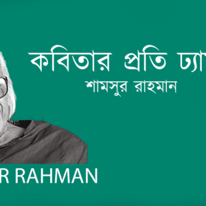 Kobitar proti Dhamna কবিতার প্রতি ঢ্যাম্‌না