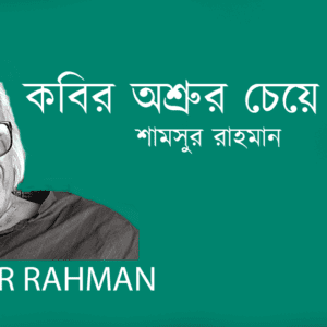 Kobir Oshrur Cheye Dami কবির অশ্রুর চেয়ে দামী