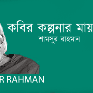 Kobir Kolponai Mayabini কবির কল্পনার মায়াবিনী