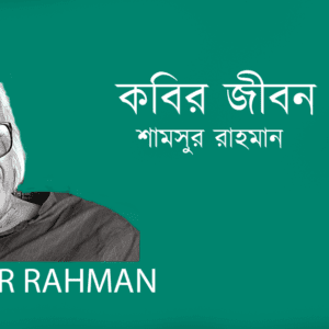 Kobir Jibon কবির জীবন