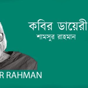 Kobir Dayeri কবির ডায়েরী–