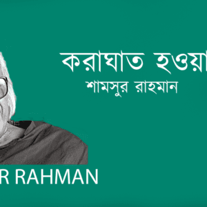 Koraghat Howa Chai করাঘাত হওয়া চাই