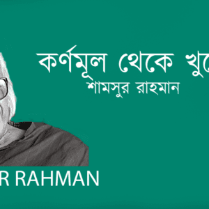 Kornomul Theke Khule কর্ণমূল থেকে খুলে